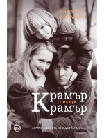 Крамър срещу Крамър Крамър срещу Крамър