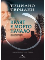 Краят е моето начало Краят е моето начало