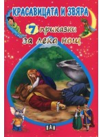 Красавицата и звяра (7 приказки за лека нощ)