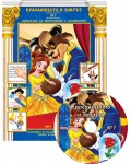 Красавицата и Звярът (Приказки за оцветяване с апликации 1) + CD