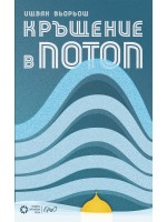 Кръщение в потоп