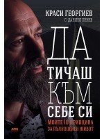 Краси Георгиев: Да тичаш към себе си