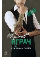 Красив играч (Книги за любов. Без предразсъдъци)