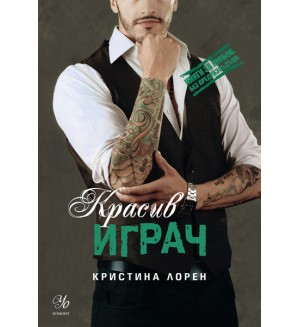 Красив играч (Книги за любов. Без предразсъдъци)