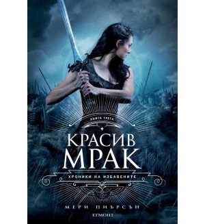 Красив мрак (Хроники на Избавените 3)