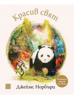 Красив свят Красив свят