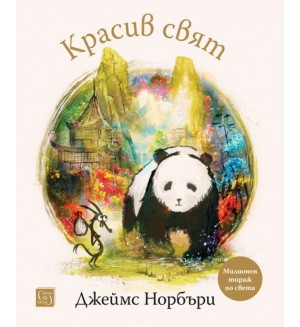 Красив свят Красив свят