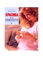 Красива и в бременността (твърди корици)