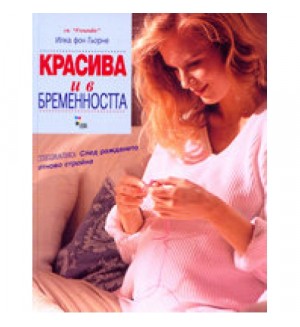 Красива и в бременността (твърди корици)