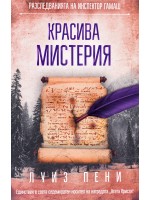 Красива мистерия (Разследванията на инспектор Гамаш 8)