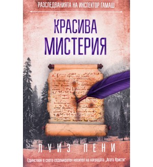 Красива мистерия (Разследванията на инспектор Гамаш 8)