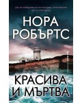 Красива и мъртва