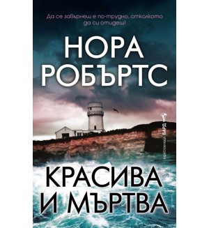 Красива и мъртва