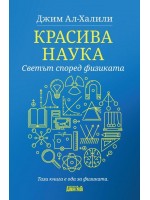 Красива наука. Светът според физиката