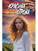 Красива отрова