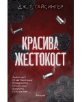 Красива жестокост