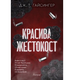 Красива жестокост