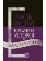 Красивата история на философията