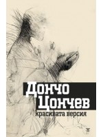 Красивата версия