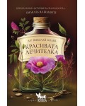 Красивата лечителка