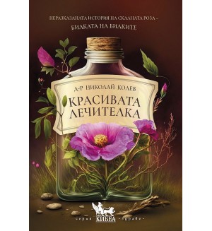 Красивата лечителка