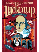 Красиви истории от Шекспир