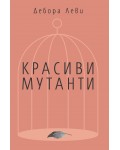 Красиви мутанти