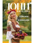 Красиви отвън и отвътре
