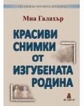 Красиви снимки от изгубената родина