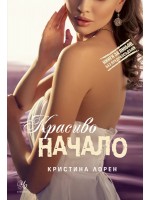 Красиво начало (Книги за любов. Без предразсъдъци)