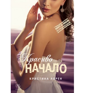 Красиво начало (Книги за любов. Без предразсъдъци)