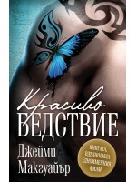 Красиво бедствие (Ново издание) Красиво бедствие (Ново издание)