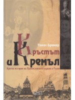 Кръстът и Кремъл