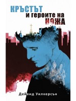 Кръстът и героите на ножа