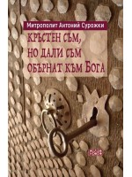 Кръстен съм, но дали съм обърнат към Бога