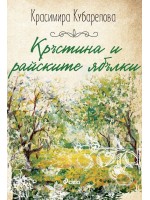 Кръстина и райските ябълки (Сиела)