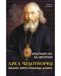 Кръстният път на светителя Лука Чудотворец: Лекарят, който пробужда душите
