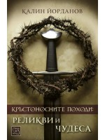 Кръстоносните походи: реликви и чудеса (твърди корици)