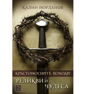 Кръстоносните походи: реликви и чудеса (твърди корици)