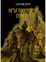 Кръстоносните походи (твърди корици)