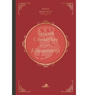 Кръстоносци (Луксозно издание) - Хермес