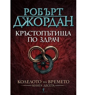 Кръстопътища по здрач (Колелото на времето 10) - Ново издание