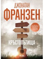 Кръстопътища (Сиела)