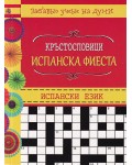 Кръстословици: Испанска фиеста