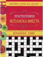 Кръстословици: Испанска фиеста
