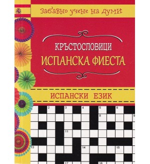 Кръстословици: Испанска фиеста