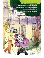 Кратък и практичен наръчник по оцеляване на семейства с малки деца и други в София