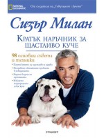 Кратък наръчник за щастливо куче