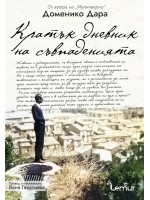 Кратък дневник на съвпаденията