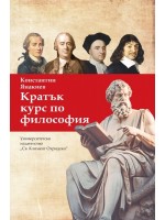 Кратък курс по философия